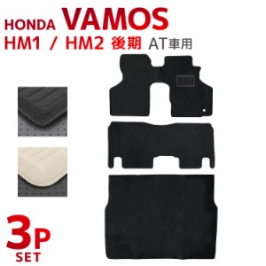 フロアマット 3Pセット ホンダ HONDA バモス VAMOS 後期 HM1 HM2 専用留め具付き ずれない スパイク加工 オーバーロック加工 運転席マッ