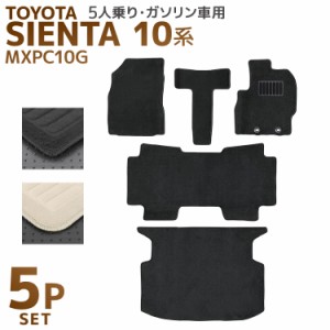 フロアマット 5Pセット トヨタ シエンタ SIENTA 10系 MXPC10G ガソリン車 専用留め具付き ずれない スパイク加工 オーバーロック加工 運