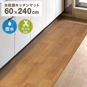 キッチンマット 240 木目調 60×240cm おしゃれ 拭ける 撥水 床暖房対応 キッチン マット 厚さ1.6mm 大判 ソフト 木目 キッチン用マット 