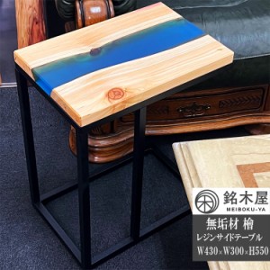 銘木屋 レジンテーブル ひのき 檜 無垢 天然木 3カラー 43×30×55cm テーブル 机 1点もの 流動的 デザイン アート サイドテーブル カフ