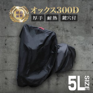 【最高品質】 バイクカバー 厚手 丈夫 防水 耐熱 溶けない 5Lサイズ 大型 ロック穴 盗難防止 飛ばない ワンタッチベルト付き 撥水 オック