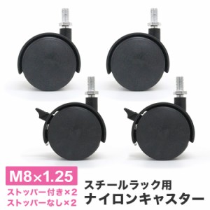 キャスター 4個セット スチールラック用 ストッパー付き M8×1.25 取付部品 移動 スチールラック ラック 送料無料