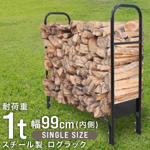 ログラック 薪置き 耐荷重1000kg 1t 鉄 幅 107cm 薪ラック ファイヤーラック  薪ストッカー 薪棚 ウッドストッカー 組み立て 簡単 薪 保