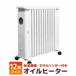 オイルヒーター 10畳 暖房器具 ヒーター 省エネ 12枚フィン 8畳〜10畳 リモコン付き ストーブ オイル ヒーター 暖房 電気ヒーター オイル