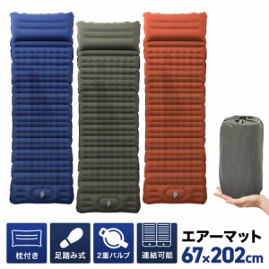 エアマット キャンプマット 9cm 防災 シングル S 足踏みポンプ式 枕付き 連結可能 キャンプ マット 車中泊 マット マットレス エアーマッ