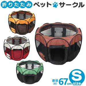 【限定特価5,000円→2,980円】 ペットサークル S 小型犬用 全4色 折りたたみ メッシュサークル ペット サークル 犬 室内 屋内 野外 軽量 