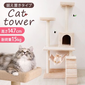 キャットタワー 据え置き 麻 爪とぎ 隠れ家 麻紐 大型 高さ147cm 猫 ねこタワー 猫タワー ベージュ シニア 子猫 多頭 おしゃれ コンパク