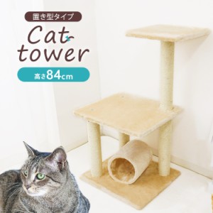 キャットタワー 据え置き ミニ 爪とぎ 麻 ポール 84cm スリム 人気 省スペース コンパクト 猫 タワー ねこタワー 猫タワー ベージュ おし