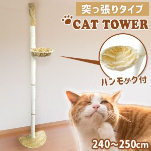 キャットタワー 突っ張り 240cm〜250cm スリム 省スペース 爪とぎ 麻 麻紐 おしゃれ キャットポール ポール 木登りタワー ねこ 猫 ネコ 