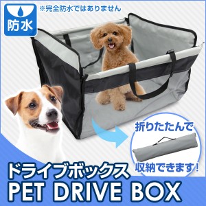 ペット用 ドライブシート ドライブボックス 車載 ペット用ドライブシート カーシート シートカバー BOX ボックス 車内 後部座席用 小型犬