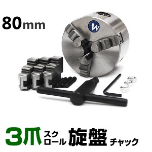 旋盤 チャック 三爪 スクロールチャック 80mm 小型卓上旋盤用 ミニ旋盤用 ロータリーテーブル用  金属 加工 切削 旋盤 パーツ 3爪 切削工