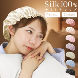 ナイトキャップ シルク100％ 高級 シルク ロングヘア 髪 ロング 就寝用 ヘアケア 潤う Silk 摩擦レス 保湿 おすすめ 美髪 美容 枝毛 切れ