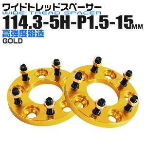 ワイドトレッドスペーサー 15mm PCD114.3 5H P1.5 ホイール ゴールド/金 2枚組