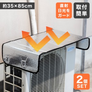 室外機カバー 2個セット 節電 遮熱 日よけ マグネット アルミ 省エネ エアコン 室外機 遮熱シート 日除け 保護フード エコ 雨 雪 汚れ 対