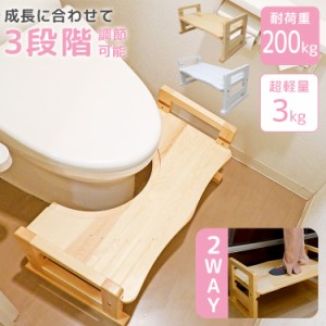 天然木 トイレ 踏み台 2WAY 安全 トイレステップ 耐荷重200kg 高さ調節 3段階 木製 踏ん張り台 トイレトレーニング 台 幼児 キッズ 子供