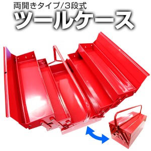 工具箱 ツールボックス 3段 両開きタイプ 工具ボックス 工具ケース 道具箱 ツールBOX 工具 工具入れ 収納 保管 整理 持ち運び メンテナン