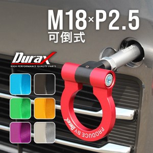 牽引フック 車 牽引 M18×P2.5 Durax アルミ製 フック けん引 汎用 アルマイト仕上げ 頑丈 可倒式 脱着式 フロント リア 対応 折りたたみ