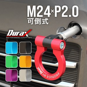 牽引フック 車 牽引 M24×P2.0 Durax アルミ製 フック けん引 軽量 汎用 アルマイト仕上げ 頑丈 可倒式 脱着式 フロント リア 対応 折り