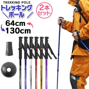 トレッキングポール 2本セット コンパクト 伸縮 超軽量 64cm-130cm I型 ノルディック 登山 アルミ製 アンチショック機能付 ステッキ ステ