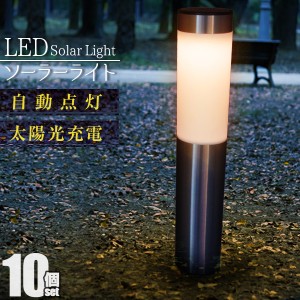 【10個セット】 ガーデンソーラーライト ポール型 ソーラーライト LED ガーデンライト ソーラー 屋外 おしゃれ ソーラーガーデンライト 