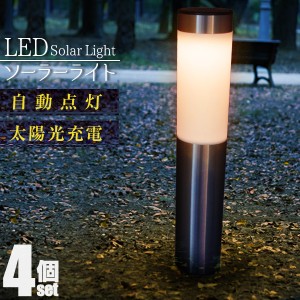 【4個セット】 ガーデンソーラーライト ポール型 ソーラーライト LED ガーデンライト ソーラー 屋外 おしゃれ ソーラーガーデンライト ガ