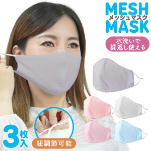 マスク 洗える ひんやり ひんやり夏マスク 接触冷感マスク メッシュ 送料無料 布マスク カラーマスク ゴム調節可能 UVカット 大人用