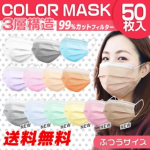【クーポン配布中】マスク 50枚 使い捨てマスク マスク 使い捨て 不織布 カラーマスク 使い捨てマスク 送料無料 50枚 血色マスク 『やわ
