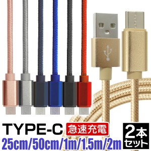 【2本セット】 ケーブル 充電 Type-C 充電ケーブル 充電器 アンドロイド 0.25m 0.5m 1m 1.5m 2m スマホ 携帯 ケータイ USB type-c androi