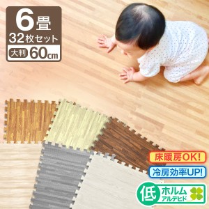 【送料無料】安心のノンホル! ジョイントマット 木目調 木目 大判 6畳 32枚 60cm サイドパーツ付 北欧 おしゃれ ジョイント マット PE
