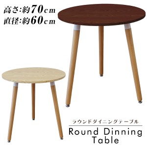 ダイニングテーブル 丸 北欧 テーブル おしゃれ カフェ ダイニング テーブル 丸テーブル 木脚 円形 コーヒーテーブル カフェテーブル 食