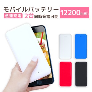 【送料無料】モバイルバッテリー 大容量 12200mAh 軽量 小型 急速充電 2台同時充電 LED残量表示 携帯 バッテリー スマホ充電器 持ち運び