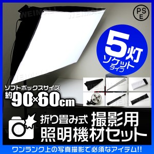 撮影ライト 5灯ソケット 照明 撮影照明セット 90cm×60cm 撮影キット 撮影 ライト led 撮影用照明 撮影用ライト 写真撮影 写真撮影キット