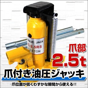 油圧ジャッキ 爪ジャッキ 爪付 爪部2.5t ヘッド部5t ジャッキ 油圧 爪付ジャッキ