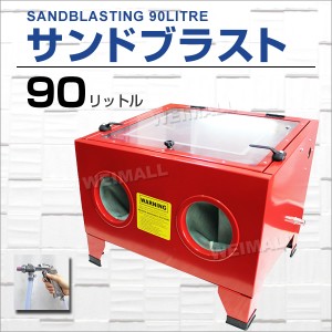 サンドブラスト キャビネット 90L 卓上式 LEDライト付き 90リットル 業務用 サンドブラストキャビネット 錆 塗装落とし