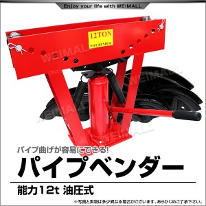 パイプベンダー 油圧式 12t パイプ ベンダー パイプ曲げ機 アダプター6個付き  パイプ曲げ パイプ 加工 12トン