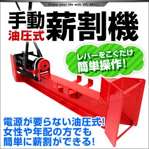 薪割り機 油圧式 手動薪割り機 家庭用 破砕力10t キャスター付 手動 油圧 薪割り機  粉砕力 10トン