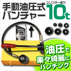 油圧パンチャー 手動 油圧パンチ 10t ダイス 6個セット付き 10トン 油圧工具 パンチャー 油圧 パンチャ パンチ ステンレス板 鉄板 穴あけ