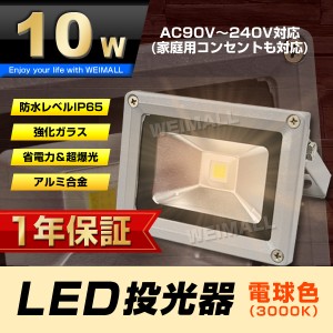 【一年保証】 LED 投光器 10W 100W相当 LED投光器 電球色 3000K 広角120度 防水加工 3mコード付き ledライト 看板灯 集魚灯 作業灯 駐車