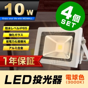 led 投光器 10w 電球色の通販｜au PAY マーケット