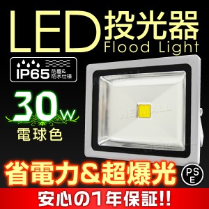 【一年保証】 LED 投光器 30W 300W相当 LED投光器 電球色 3000K 広角120度 防水加工 3mコード付き ledライト 看板灯 集魚灯 作業灯 駐車