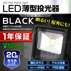 【一年保証】  LED 投光器 LED作業灯 超薄型 20W 200w相当 昼光色 6000K 広角120度 防水加工 3mコード付 作業灯 LED投光器 DIY 工事用ラ