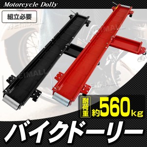 バイク ドーリー バイク移動 バイク ドーリー 中型 大型 スクーター 長さ2000mm 耐荷重560kg