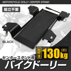 バイク ドーリー 中型 大型 スクーター  耐荷重130kg 組み立て不要 キャスター&ストップレバー付