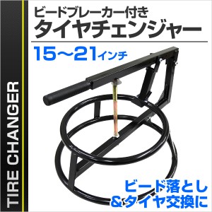 ビートブレーカー付タイヤチェンジャー 15〜21インチ ビート落とし タイヤ交換 整備 修理 ※バイク専用