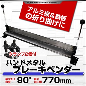 板金折り曲げ機 メタルベンダー 30インチ ハンドメタルブレーキ アルミ・板金 折り曲げ