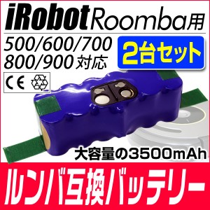  【2個セット】 ルンバ 互換バッテリー 500 700 シリーズ 3300mAh 大容量 iRobot