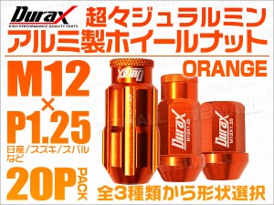 Durax6種選択可能アルミナット P1.25 オレンジ ホイールナット レーシングナット 