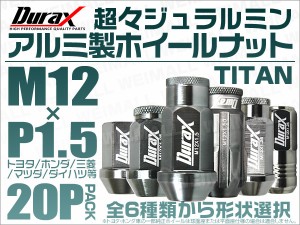 Durax アルミナット P1.5 黒銀 チタン  ホイールナット ナット レーシングナット