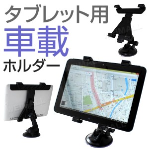 車載ホルダー 上下固定 タブレット車載ホルダー 吸盤式 タブレット用 車載ホルダー 角度調整＆360度回転可