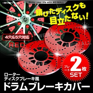 ディスクブレーキ カバー 2枚セット レッド ディスクブレーキローターカバー 4穴 5穴 